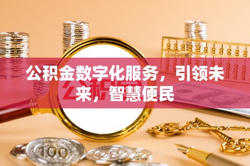 中西区公积金数字化服务，引领未来，智慧便民