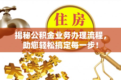 中西区揭秘公积金业务办理流程，助您轻松搞定每一步！