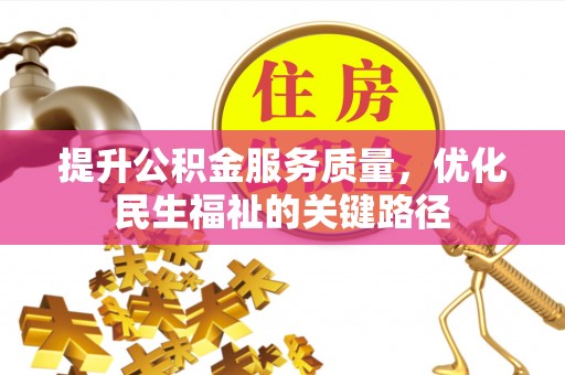 中西区提升公积金服务质量，优化民生福祉的关键路径