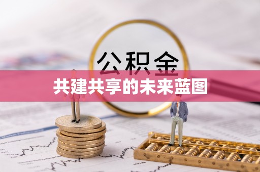 中西区共建共享的未来蓝图