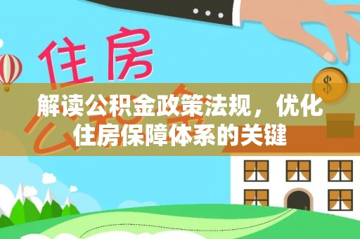 中西区解读公积金政策法规，优化住房保障体系的关键