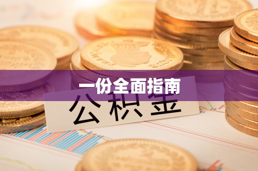 中西区一份全面指南