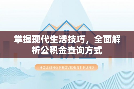 中西区掌握现代生活技巧，全面解析公积金查询方式