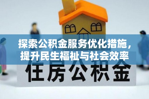 中西区探索公积金服务优化措施，提升民生福祉与社会效率