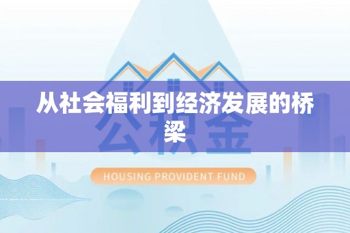 中西区从社会福利到经济发展的桥梁