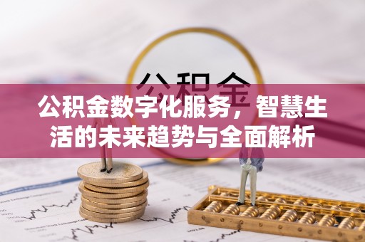 中西区公积金数字化服务，智慧生活的未来趋势与全面解析