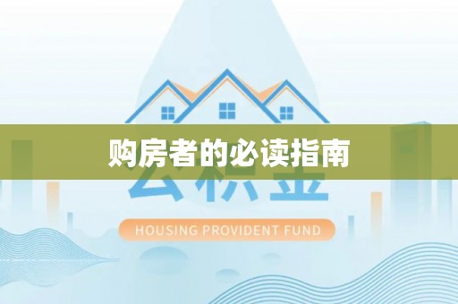 中西区购房者的必读指南
