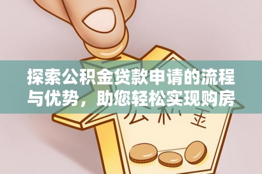 中西区探索公积金贷款申请的流程与优势，助您轻松实现购房梦想