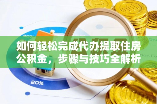 中西区如何轻松完成代办提取住房公积金，步骤与技巧全解析