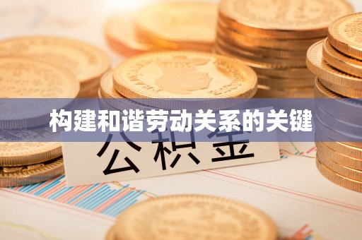中西区构建和谐劳动关系的关键