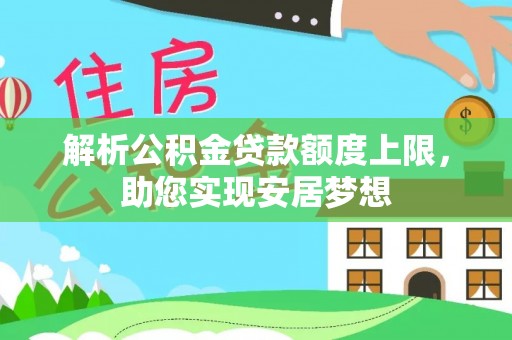 中西区解析公积金贷款额度上限，助您实现安居梦想