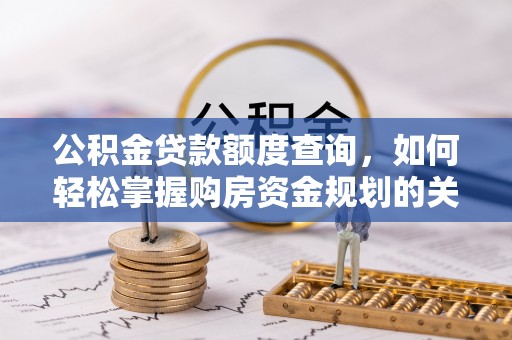 中西区公积金贷款额度查询，如何轻松掌握购房资金规划的关键