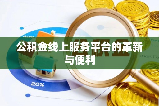 中西区公积金线上服务平台的革新与便利