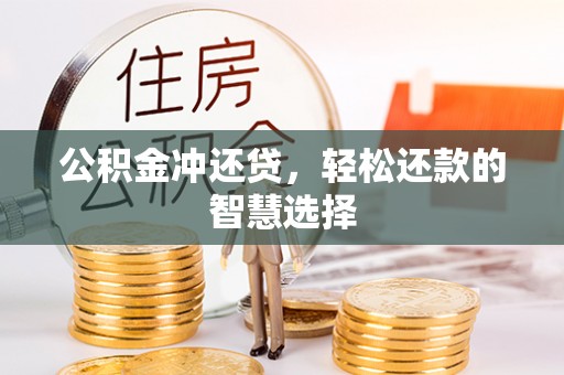 中西区公积金冲还贷，轻松还款的智慧选择