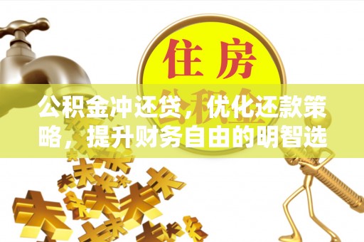 中西区公积金冲还贷，优化还款策略，提升财务自由的明智选择