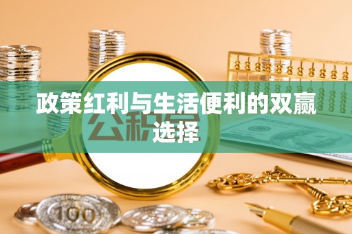 中西区政策红利与生活便利的双赢选择