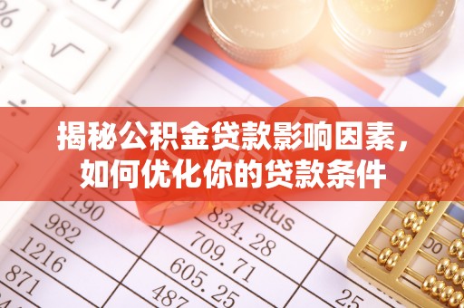 中西区揭秘公积金贷款影响因素，如何优化你的贷款条件