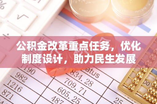 中西区公积金改革重点任务，优化制度设计，助力民生发展