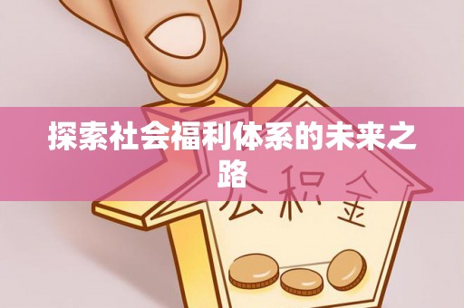 中西区探索社会福利体系的未来之路
