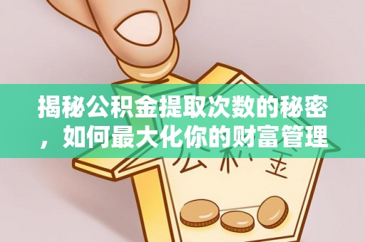 中西区揭秘公积金提取次数的秘密，如何最大化你的财富管理