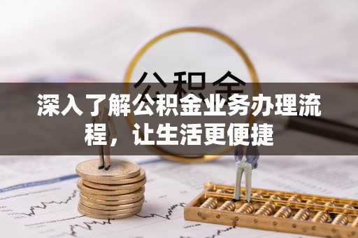中西区深入了解公积金业务办理流程，让生活更便捷