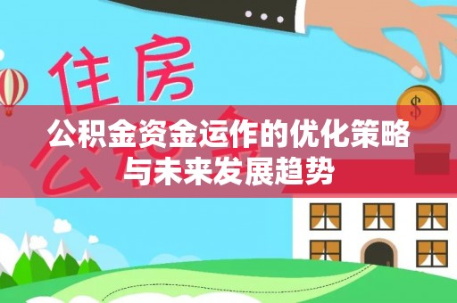 中西区公积金资金运作的优化策略与未来发展趋势