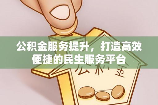 中西区公积金服务提升，打造高效便捷的民生服务平台