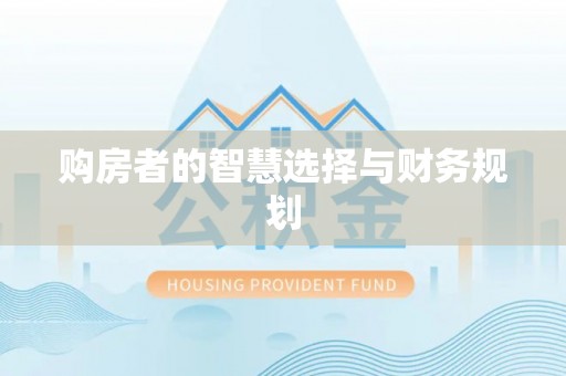 中西区购房者的智慧选择与财务规划
