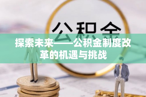 中西区探索未来——公积金制度改革的机遇与挑战
