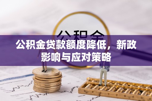 中西区公积金贷款额度降低，新政影响与应对策略