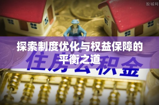 中西区探索制度优化与权益保障的平衡之道