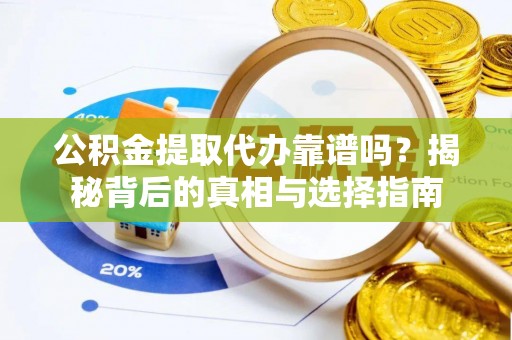 中西区公积金提取代办靠谱吗？揭秘背后的真相与选择指南