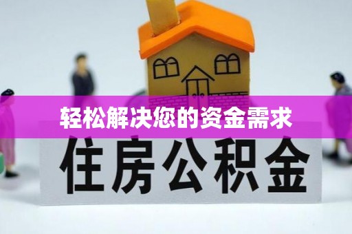 中西区轻松解决您的资金需求