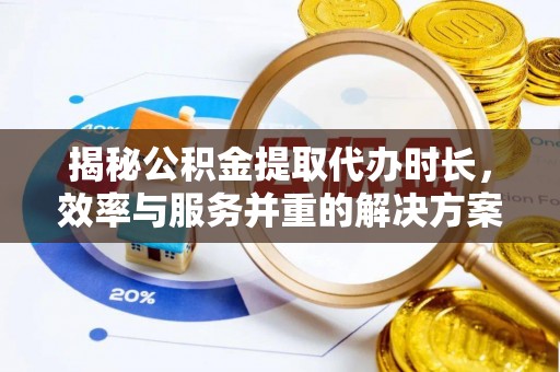 中西区揭秘公积金提取代办时长，效率与服务并重的解决方案