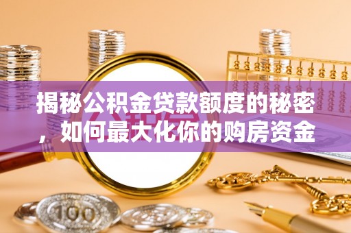 中西区揭秘公积金贷款额度的秘密，如何最大化你的购房资金
