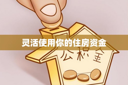 中西区灵活使用你的住房资金