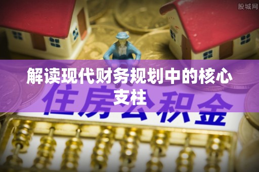 中西区解读现代财务规划中的核心支柱