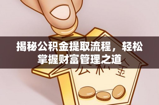 中西区揭秘公积金提取流程，轻松掌握财富管理之道