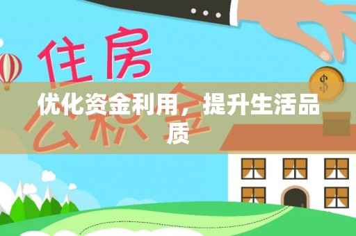 中西区优化资金利用，提升生活品质