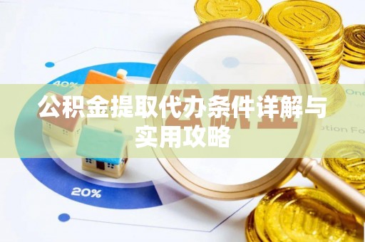 中西区公积金提取代办条件详解与实用攻略