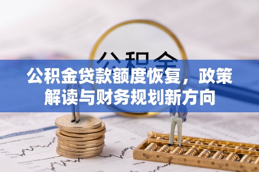 中西区公积金贷款额度恢复，政策解读与财务规划新方向