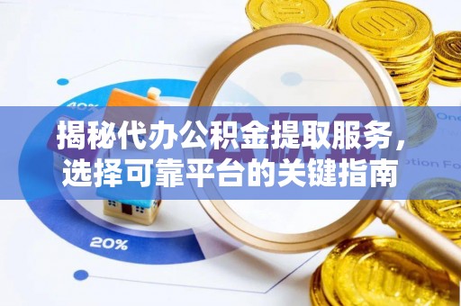 中西区揭秘代办公积金提取服务，选择可靠平台的关键指南