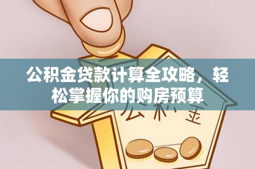 中西区公积金贷款计算全攻略，轻松掌握你的购房预算