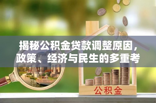 中西区揭秘公积金贷款调整原因，政策、经济与民生的多重考量