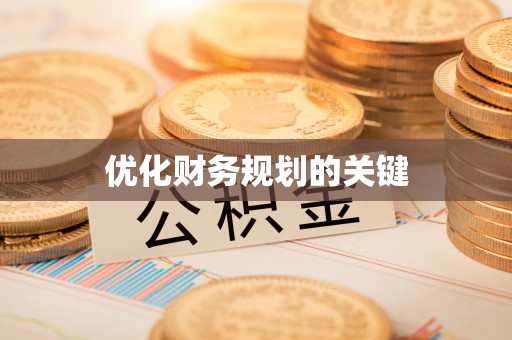 中西区优化财务规划的关键