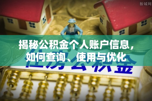 中西区揭秘公积金个人账户信息，如何查询、使用与优化