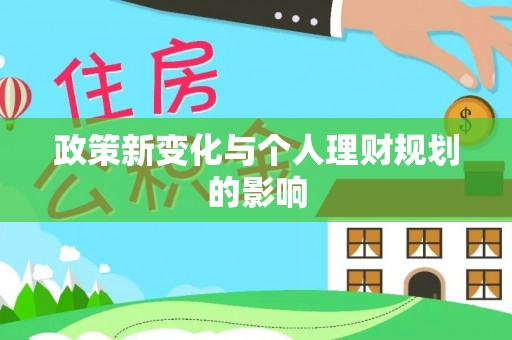 中西区政策新变化与个人理财规划的影响