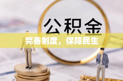 中西区完善制度，保障民生