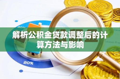 中西区解析公积金贷款调整后的计算方法与影响
