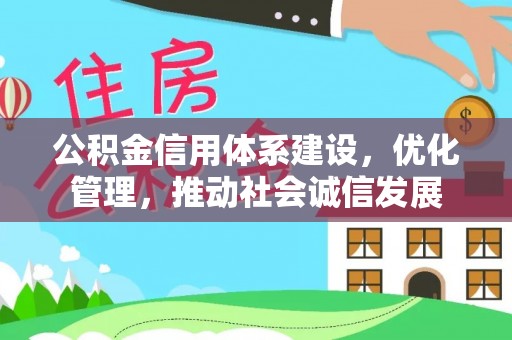 中西区公积金信用体系建设，优化管理，推动社会诚信发展